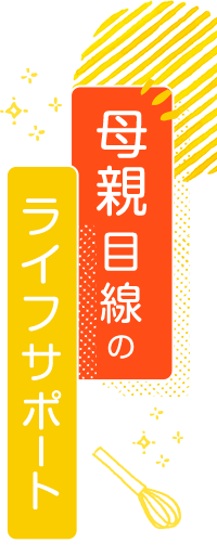 母親目線の家事サポート