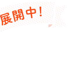 神奈川・千葉・埼玉でも展開中!