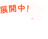 神奈川・千葉・埼玉でも展開中!