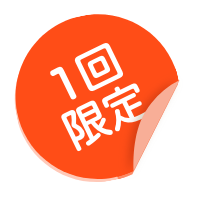 1回限定